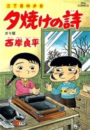 三丁目の夕日 夕焼けの詩 36巻 無料試し読みなら漫画 マンガ 電子書籍のコミックシーモア