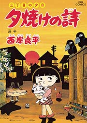 三丁目の夕日 夕焼けの詩 42巻 ビッグコミックオリジナル ビッグコミックス 小学館 西岸良平 無料試し読みなら漫画 マンガ 電子書籍のコミックシーモア