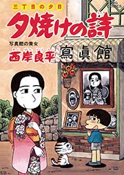 三丁目の夕日 夕焼けの詩 43巻 無料試し読みなら漫画 マンガ 電子書籍のコミックシーモア 三丁目の夕日 夕焼けの詩 43巻 無料試し読みなら漫画 マンガ 電子書籍のコミックシーモア