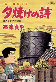 三丁目の夕日 夕焼けの詩 46巻 ビッグコミックオリジナル ビッグコミックス 小学館 西岸良平 無料試し読みなら漫画 マンガ 電子書籍のコミックシーモア