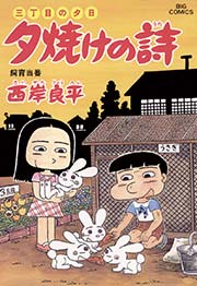 三丁目の夕日 夕焼けの詩 51巻 無料試し読みなら漫画 マンガ 電子書籍のコミックシーモア