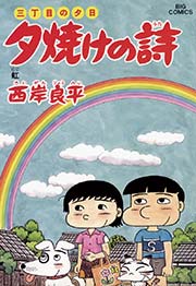 三丁目の夕日 夕焼けの詩 53巻 無料試し読みなら漫画 マンガ 電子書籍のコミックシーモア