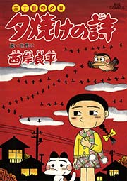 三丁目の夕日 夕焼けの詩 57巻 ビッグコミックオリジナル ビッグコミックス 西岸良平 無料試し読みなら漫画 マンガ 電子書籍のコミックシーモア