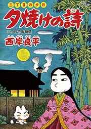 三丁目の夕日 夕焼けの詩 58巻 ビッグコミックオリジナル ビッグコミックス 西岸良平 無料試し読みなら漫画 マンガ 電子書籍のコミックシーモア