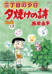 三丁目の夕日 夕焼けの詩 64巻 無料試し読みなら漫画 マンガ 電子書籍のコミックシーモア