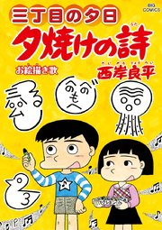 三 夕日 オールウェイズ 丁目 の