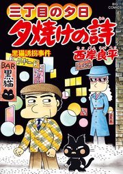 三丁目の夕日 夕焼けの詩 68巻 最新刊 ビッグコミックオリジナル ビッグコミックス 西岸良平 無料試し読みなら漫画 マンガ 電子書籍のコミックシーモア