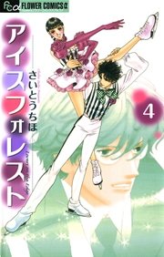 アイスフォレスト 4巻 フラワーズ さいとうちほ 無料試し読みなら漫画 マンガ 電子書籍のコミックシーモア
