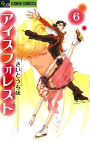アイスフォレスト 6巻 フラワーズ さいとうちほ 無料試し読みなら漫画 マンガ 電子書籍のコミックシーモア