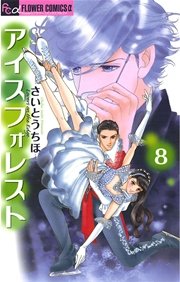 アイスフォレスト 8巻 フラワーズ さいとうちほ 無料試し読みなら漫画 マンガ 電子書籍のコミックシーモア