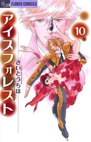 アイスフォレスト 10巻 フラワーズ さいとうちほ 無料試し読みなら漫画 マンガ 電子書籍のコミックシーモア アイスフォレスト 10巻 フラワーズ さいとうちほ 無料試し読みなら漫画 マンガ 電子書籍のコミックシーモア