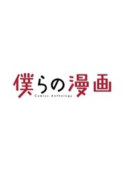 僕らの漫画 1巻 ビッグコミック 僕らの漫画 制作委員会 無料試し読みなら漫画 マンガ 電子書籍のコミックシーモア