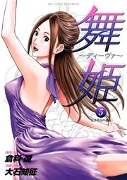 舞姫 ディーヴァ 5巻 最新刊 無料試し読みなら漫画 マンガ 電子書籍のコミックシーモア 舞姫 ディーヴァ 5巻 最新刊 無料試し読みなら漫画 マンガ 電子書籍のコミックシーモア
