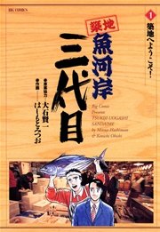 築地魚河岸三代目