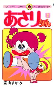 あさりちゃん 2巻 無料試し読みなら漫画 マンガ 電子書籍のコミックシーモア