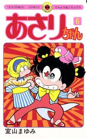 あさりちゃん 6巻 無料試し読みなら漫画 マンガ 電子書籍のコミックシーモア あさりちゃん 6巻 無料試し読みなら漫画 マンガ 電子書籍のコミックシーモア