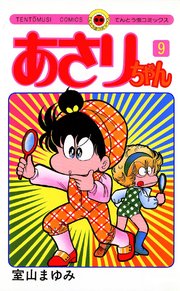 あさりちゃん 9巻 小学二年生 てんとう虫コミックス 室山まゆみ 無料試し読みなら漫画 マンガ 電子書籍のコミックシーモア