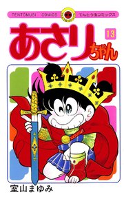 あさりちゃん 13巻 無料試し読みなら漫画 マンガ 電子書籍のコミックシーモア