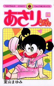 あさりちゃん 14巻 小学二年生 てんとう虫コミックス 室山まゆみ 無料試し読みなら漫画 マンガ 電子書籍のコミックシーモア