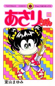 あさりちゃん 16巻 小学二年生 てんとう虫コミックス 室山まゆみ 無料試し読みなら漫画 マンガ 電子書籍のコミックシーモア