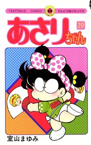 あさりちゃん 巻 無料試し読みなら漫画 マンガ 電子書籍のコミックシーモア