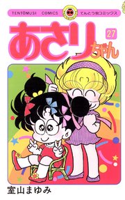 あさりちゃん 27巻 無料試し読みなら漫画 マンガ 電子書籍のコミックシーモア あさりちゃん 27巻 無料試し読みなら漫画 マンガ 電子書籍のコミックシーモア