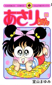 あさりちゃん 38巻 無料試し読みなら漫画 マンガ 電子書籍のコミックシーモア