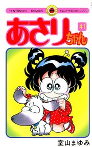 あさりちゃん 41巻 無料試し読みなら漫画 マンガ 電子書籍のコミックシーモア