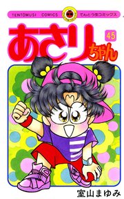 あさりちゃん 45巻 小学二年生 てんとう虫コミックス 室山まゆみ 無料試し読みなら漫画 マンガ 電子書籍のコミックシーモア