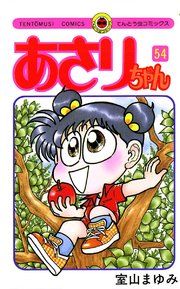 あさりちゃん 54巻 無料試し読みなら漫画 マンガ 電子書籍のコミックシーモア
