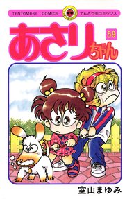 あさりちゃん 59巻 小学二年生 てんとう虫コミックス 室山まゆみ 無料試し読みなら漫画 マンガ 電子書籍のコミックシーモア あさりちゃん 59巻 小学二年生 てんとう虫コミックス 室山まゆみ 無料試し読みなら漫画 マンガ 電子書籍のコミックシーモア