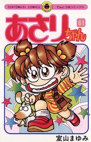 あさりちゃん 61巻 無料試し読みなら漫画 マンガ 電子書籍のコミックシーモア