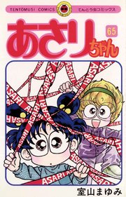 あさりちゃん 65巻 小学二年生 てんとう虫コミックス 室山まゆみ 無料試し読みなら漫画 マンガ 電子書籍のコミックシーモア