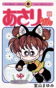 あさりちゃん 68巻 無料試し読みなら漫画 マンガ 電子書籍のコミックシーモア