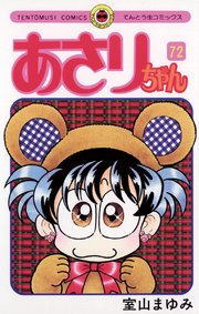 あさりちゃん 72巻 小学二年生 てんとう虫コミックス 室山まゆみ 無料試し読みなら漫画 マンガ 電子書籍のコミックシーモア あさりちゃん 72巻 小学二年生 てんとう虫コミックス 室山まゆみ 無料試し読みなら漫画 マンガ 電子書籍のコミックシーモア