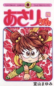 あさりちゃん 76巻 小学二年生 てんとう虫コミックス 室山まゆみ 無料試し読みなら漫画 マンガ 電子書籍のコミックシーモア