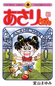あさりちゃん 87巻 小学二年生 てんとう虫コミックス 小学館 室山まゆみ 無料試し読みなら漫画 マンガ 電子書籍のコミックシーモア