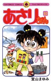 あさりちゃん 92巻 無料試し読みなら漫画 マンガ 電子書籍のコミックシーモア あさりちゃん 92巻 無料試し読みなら漫画 マンガ 電子書籍のコミックシーモア