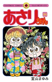 あさりちゃん 94巻 無料試し読みなら漫画 マンガ 電子書籍のコミックシーモア あさりちゃん 94巻 無料試し読みなら漫画 マンガ 電子書籍のコミックシーモア