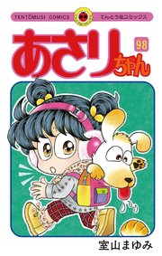 あさりちゃん 98巻 無料試し読みなら漫画 マンガ 電子書籍のコミックシーモア