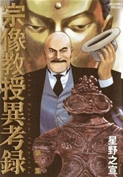 宗像教授異考録