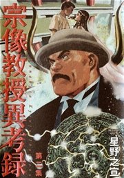 宗像教授異考録 2巻 無料試し読みなら漫画 マンガ 電子書籍のコミックシーモア 宗像教授異考録 2巻 無料試し読みなら漫画 マンガ 電子書籍のコミックシーモア