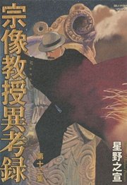 宗像教授異考録 12巻 無料試し読みなら漫画 マンガ 電子書籍のコミックシーモア 宗像教授異考録 12巻 無料試し読みなら漫画 マンガ 電子書籍のコミックシーモア