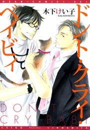 ドント クライ ベイビィ 1巻 最新刊 無料試し読みなら漫画 マンガ 電子書籍のコミックシーモア ドント クライ ベイビィ 1巻 最新刊 無料試し読みなら漫画 マンガ 電子書籍のコミックシーモア