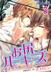 お尻ルーキーズ 俺がav男優の下僕になった理由 3巻 最新刊 ボーイズファン イブキレン 無料試し読みなら漫画 マンガ 電子書籍のコミックシーモア