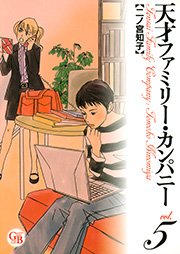 天才ファミリー カンパニー 5巻 無料試し読みなら漫画 マンガ 電子書籍のコミックシーモア