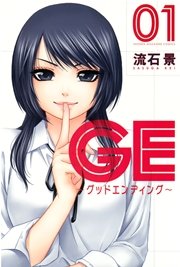 Ge グッドエンディング 1巻 週刊少年マガジン 講談社 流石景 無料試し読みなら漫画 マンガ 電子書籍のコミックシーモア