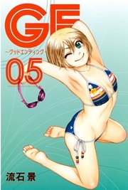 Ge グッドエンディング 5巻 無料試し読みなら漫画 マンガ 電子書籍のコミックシーモア