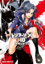 トリアージx 10巻 無料試し読みなら漫画 マンガ 電子書籍のコミックシーモア トリアージx 10巻 無料試し読みなら漫画 マンガ 電子書籍のコミックシーモア