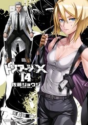 トリアージx 14巻 無料試し読みなら漫画 マンガ 電子書籍のコミックシーモア
